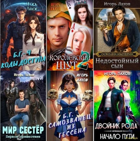 Игорь Лахов [22 книги] (2021-2026) FB2