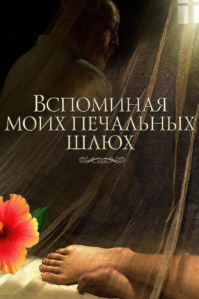 Markes vspominaya-moih-grustnyh-shlyuh