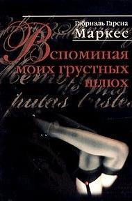 Вспоминая моих грустных шлюх