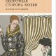 Мельхиор-Бонне. Оборотная сторона любви. История расставаний