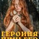Айрон Мира Героиня ничьего романа (2026)