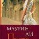 МАУРИН ЛИ-ПОД СЕНЬЮ КАШТАНОВ
