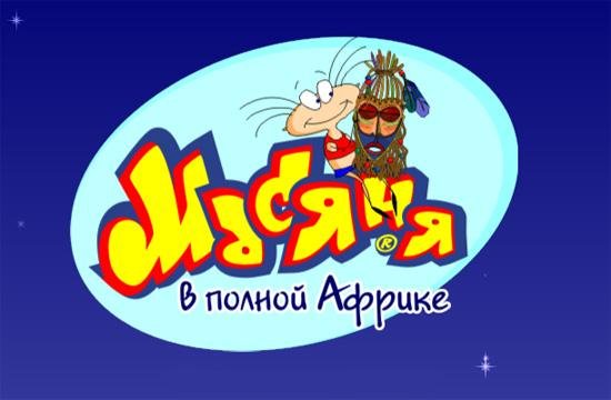 2. Масяня в полной африке.part1