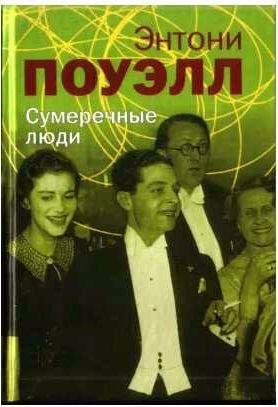 Энтони Поуэлл - Сумеречные люди