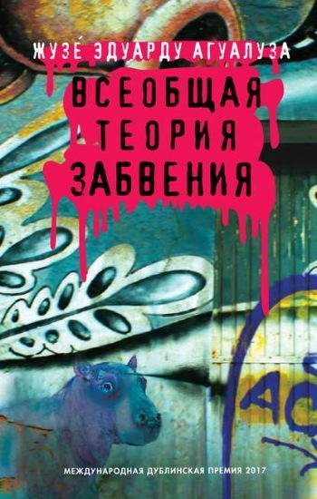Агуалуза. Всеобщая теория забвения