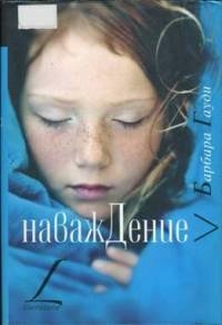 Барбара Гауди - Наваждение