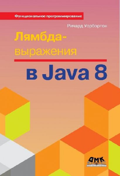 Уорбэртон Р. - Лямбда-выражения в Java 8 (2014)