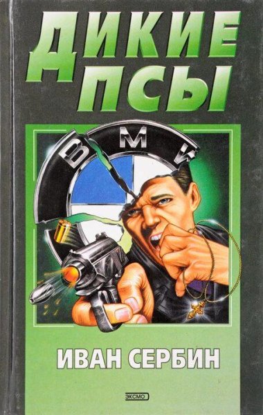 Сербин Иван Дикие псы