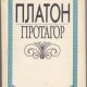 Платон - Протагор