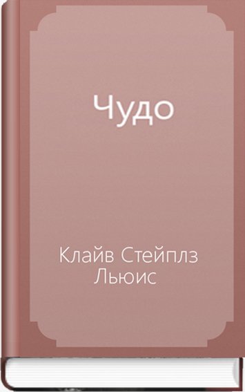 Чудо