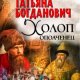 Татьяна Богданович "Холоп-ополченец"