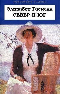 Элизабет Гаскелл. Север и Юг