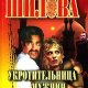 Укротительница мужчин, или Хищница