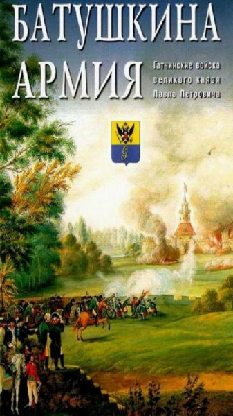 Коллектив авторов - &amp;apos;&amp;apos;Батушкина армия&amp;apos;&amp;apos;