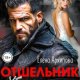 Архипова Елена Отшельник. Жизнь сначала. Просто не будет