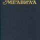Мелвилл Герман-Тайпи