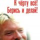 Брэнсон Ричард. К черту всё Берись и дел