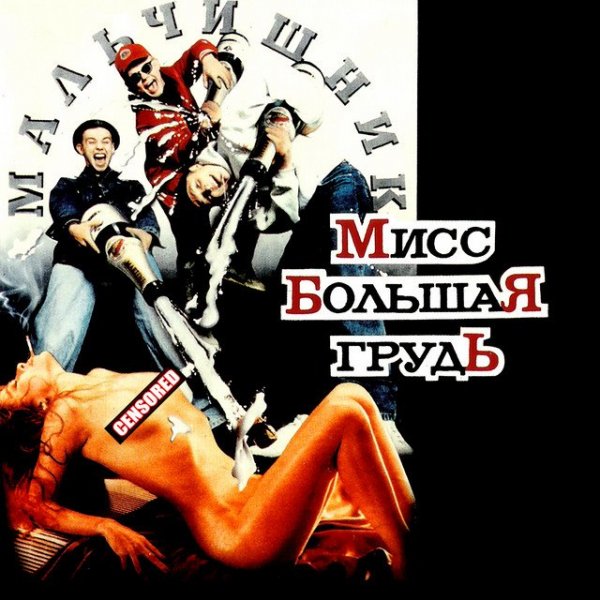 Мальчишник - Секс без перерыва
