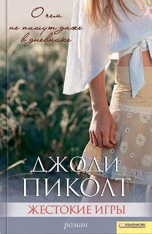 Пиколт - Жестокие игры