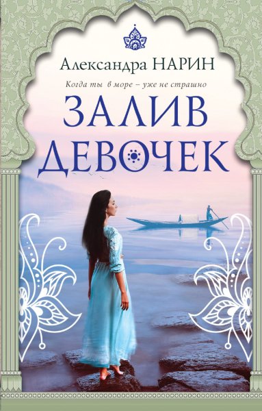 Нарин. Залив девочек