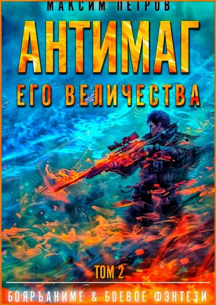 Модификант 2. Антимаг его величества