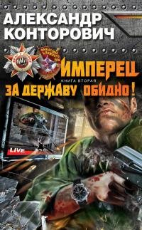 А.Конторович - &amp;quot;Имперец. За Державу обидно!&amp;quot; (2)