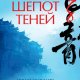 Ян-Филипп Зендекер. Пробуждение дракона. Дилогия