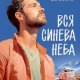 Да Коста Мелисса Вся синева неба (2024)