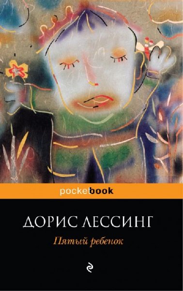 Лессинг - Пятый ребенок