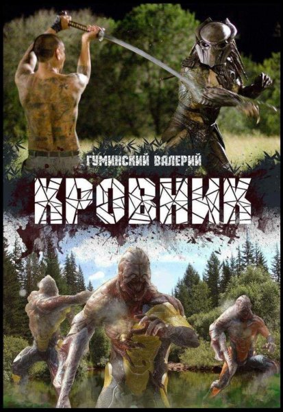 Валерий Гуминский - Кровник