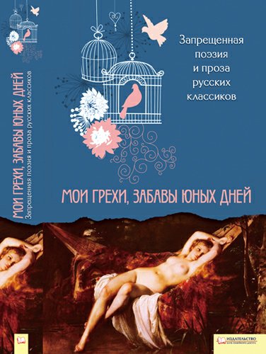 Запрещённая поэзия и проза