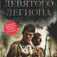 Орел девятого легиона
