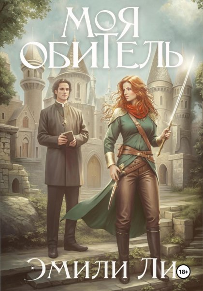 Ли Эмили. Моя обитель
