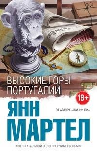 Янн Мартел - Высокие горы Португалии