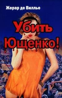Vile SAS 158 Ubit Yuschenko.73593