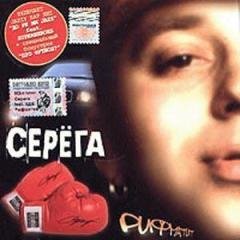 Серёга. Рифматит