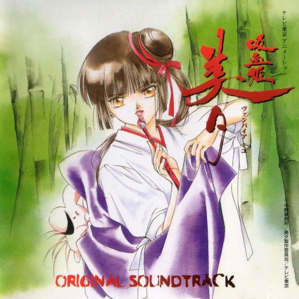 Vampire Princess Miyu - Yakusoku