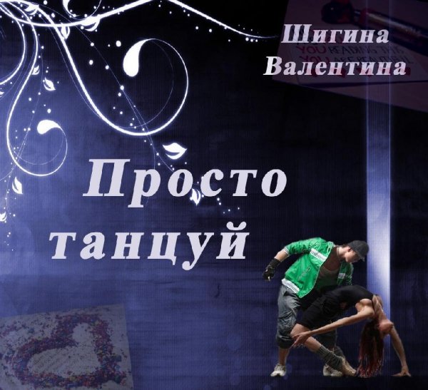 Просто танцуй