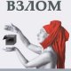 взлом техногенной системы