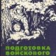 Подготовка войскового разведчика