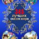 лучших сказок мира