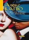 Мистификатор шпионка и тот кто делал бомбу