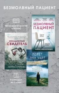 Безмолвный пациент: комплект из 3 психологических трилл...