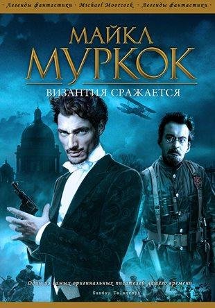 Муркок. Полковник Пьят 1. Византия сражается (2015)