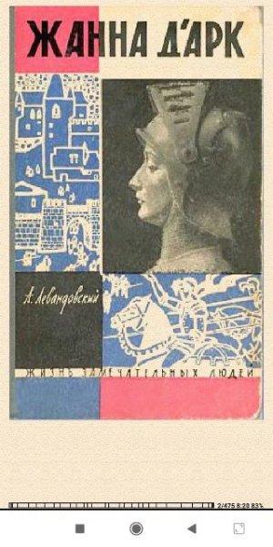 Анатолий Левандовский. Жанна д&amp;apos;Арк