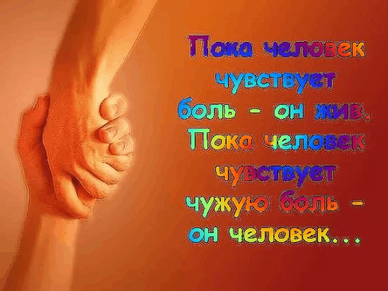 Пока человек...