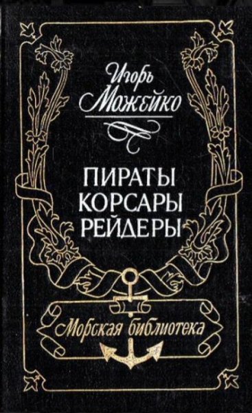 Игорь Можейко - Пираты, Корсары, Рейдеры