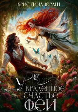 Юраш. Украденное счастье феи