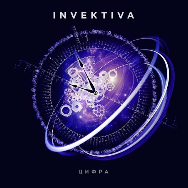 Invektiva - Цифра&amp;apos;2019