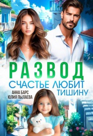 Пылаева Юлия, Барс Анна Развод. Счастье любит тишину (2025)